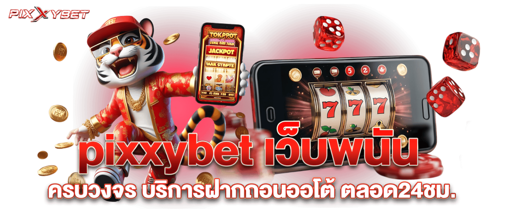 รวมโปรโมชั่น PIXXYBET